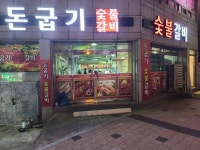 돈굽기숯불갈비