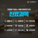 서울지혜로운치과의원