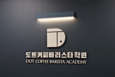 도트커피바리스타학원