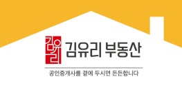 김유리공인중개사사무소