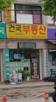 건국공인중개사사무소