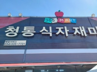 청통식자재마트