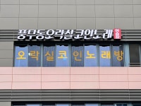 풍무동오락실코인노래연습장