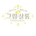 드로잉카페 그림살롱