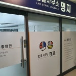 법률사무소 명지 황현민 변호사 사무소