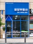 여수청담공인중개사사무소