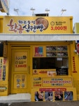 황금십원빵 2호점