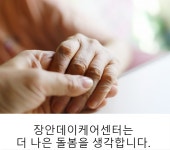 장안데이케어센터