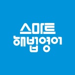 스마트해법영어 송골우남퍼스트교실점