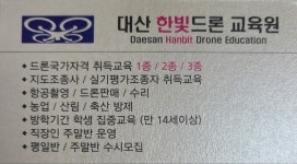 대산 한빛드론 교육원