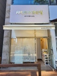 샤인피부관리실