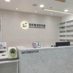 경희평생한의원