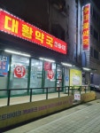 대황약국