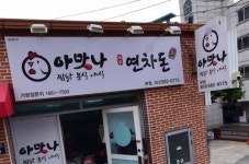 아맛나앤연차돈