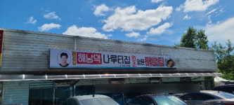 해남댁나루터집