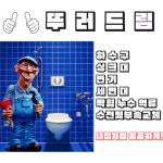 싱크대변기막힘하수구막힘부속수전교체누수탐지해빙동파수도설비