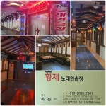 황제노래연습장