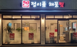 정이품해물찜