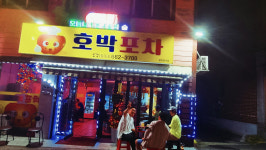 호박포차