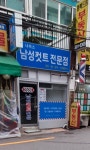 나이스 남성컷트 전문점