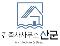 건축사사무소산군