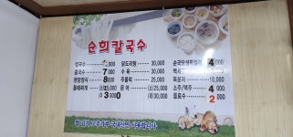 순희칼국수