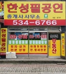 한성필공인중개사사무소