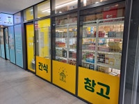 간식창고 고촌캐파점
