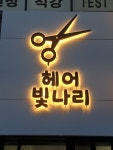 헤어빛나리