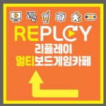 리플레이멀티보드게임카페