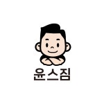윤스짐 상동점