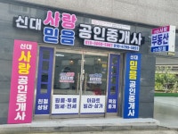 신대사랑공인중개사사무소