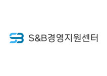 에스앤비경영지원센터