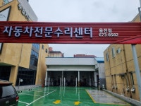 기아 현대 자동차전문수리센터 용전점
