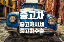 모든 자동차수출