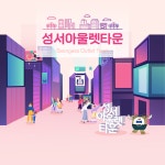 성서아울렛타운