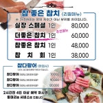참좋은참치 목동점