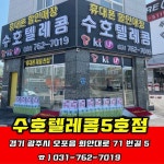 수호텔레콤 5호점