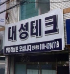 대성테크