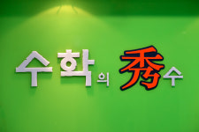 수학의수