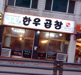 착한곱한우곱창 춘천1호점