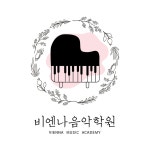 비엔나음악학원