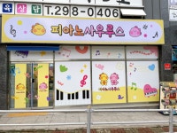 피아노사우루스 감계원 음악학원