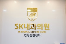SK내과의원