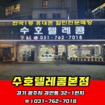수호텔레콤 본점