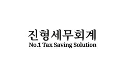 진형세무회계