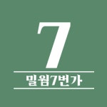 밀웜7번가