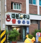 대원사우나