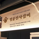 명륜진사갈비 영등포 신길점