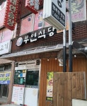 부연식당